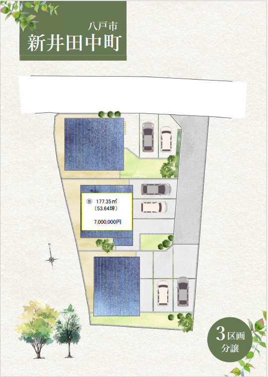【新井田中町B 全3区画お申込み開始】建築条件なしの分譲地！上下水道引込みでお引渡しします。