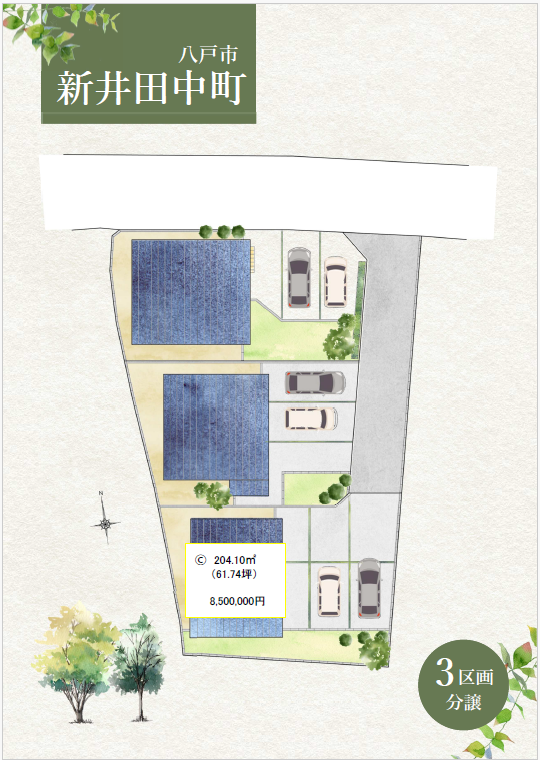 【商談中・新井田中町C 全3区画お申込み開始】建築条件なしの分譲地！上下水道引込みでお引渡しします。